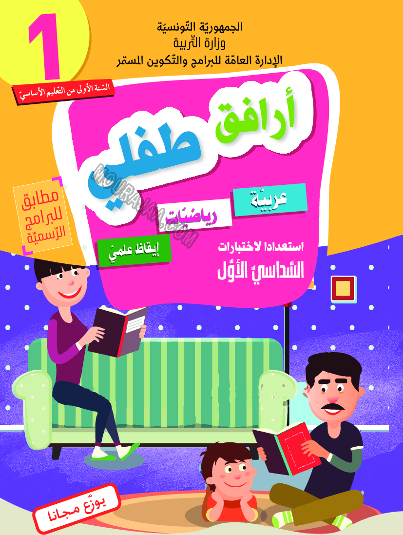 أرافق-طفلي-السداسي-الأول-السنة-الأولى-من-التعليم-الأساسي